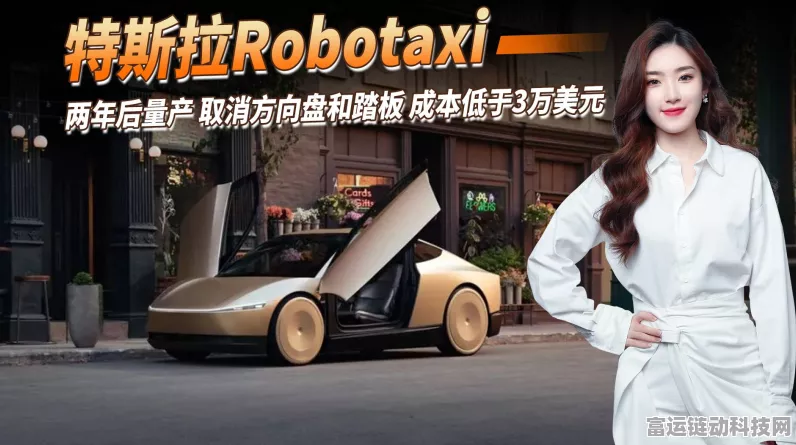 特斯拉Robotaxi遇冷，手游跨界合作能否挽救高估值危机？