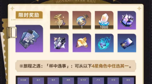 崩坏星穹铁道杯赛深度解析，杯中逸事自选四星角色攻略
