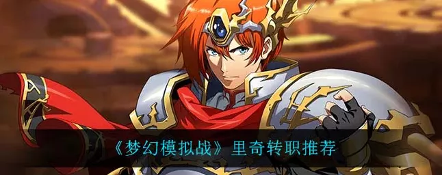 梦幻模拟战深度解析，里奇全方位技能揭秘与实战应用
