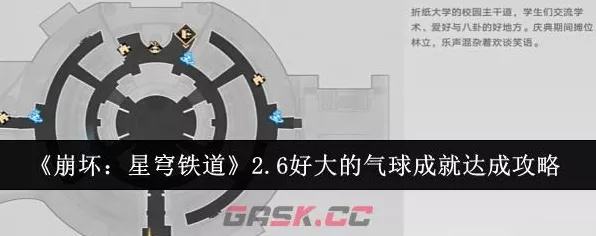 崩坏星穹铁道，气球挑战全攻略，助你轻松解锁向着明天成就