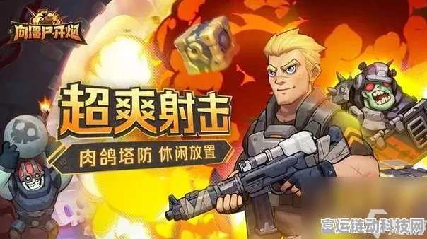 疯狂射击：向僵尸开炮的全新挑战