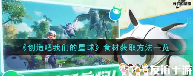 手游创造吧我们的星球烹饪大赛全攻略，美食制作步骤大揭秘