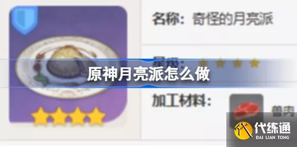 原神月亮派食谱独家揭秘，全面攻略助你轻松获取！