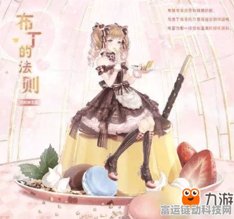 奇迹暖暖梦幻甜点赛程揭秘，第二天搭配攻略大放送