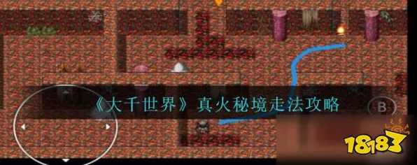 真火秘境探险指南，解锁大千世界迷宫出路全攻略