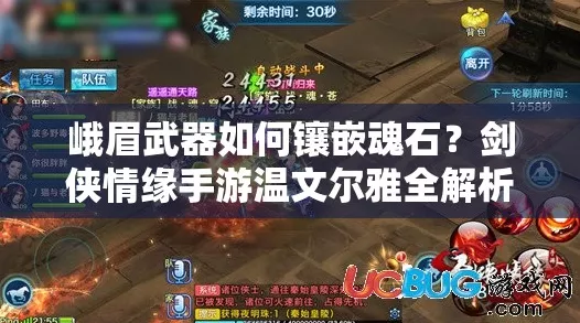 峨眉派崛起！剑侠情缘手游峨眉魂石镶嵌全攻略，登顶战力巅峰