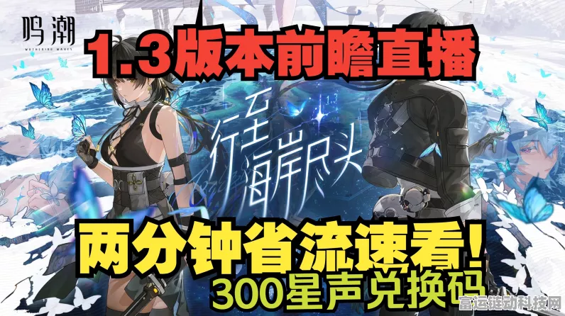 鸣潮手游前瞻直播盛况，独家兑换码大放送，精彩赛事内容全揭秘