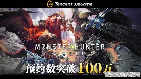 怪物猎人世界双雄争霸，Wegame与Steam平台深度对决及赛事亮点