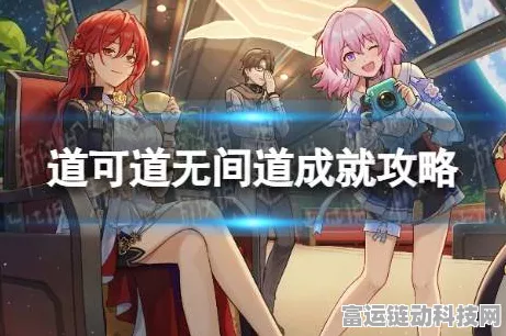 崩坏星穹铁道深度攻略，揭秘道可道无间道成就的高效获取路径
