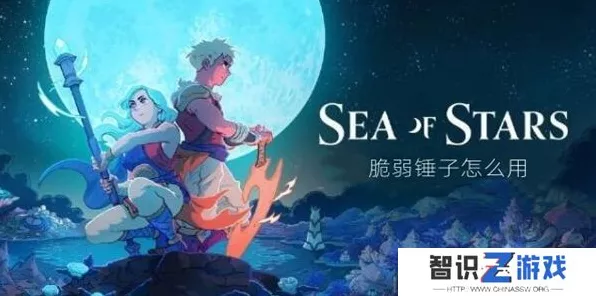 星之海，掌握脆弱锤子的致胜秘诀