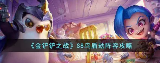 金铲铲之战S8赛季深度解析，鸟盾劫阵容无敌攻略与实战精髓