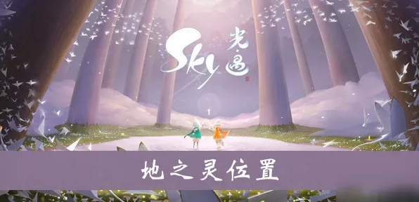 Sky光遇探索指南，揭秘地之灵的神秘藏匿之处