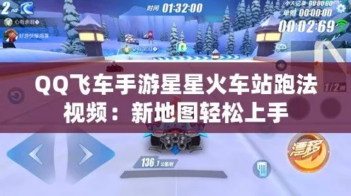 星星火车站深度攻略，QQ飞车手游飙车技巧与跑法全揭秘