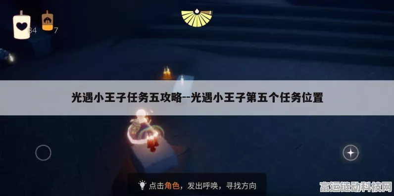 手游攻略，光遇小王子季第五任务速通全解析，揭秘高效通关秘籍
