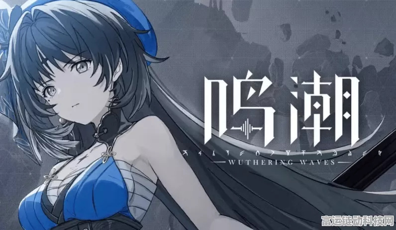 鸣潮鉴心配队秘籍，打造无敌战队指南