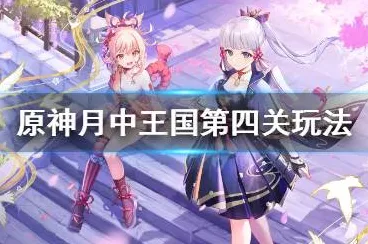 原神月中王国第四天通关秘籍，任务全解析