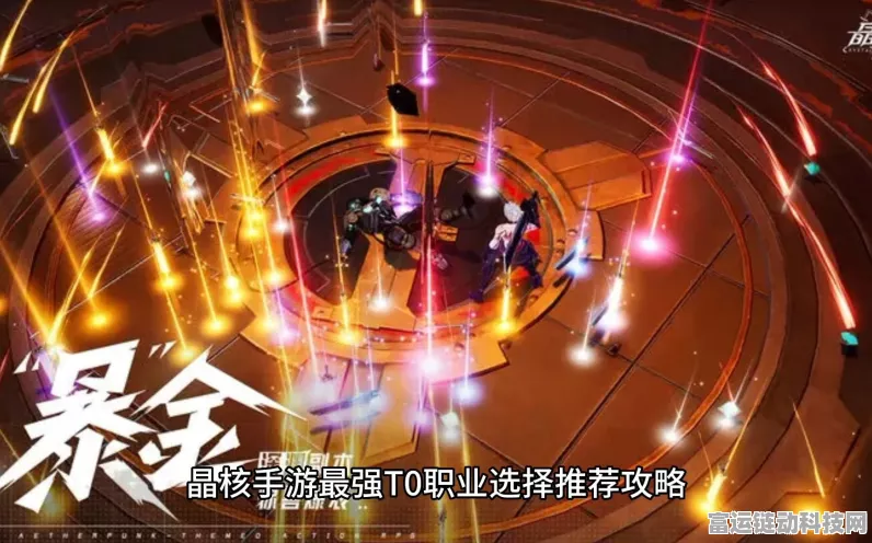 晶核手游职业大揭秘，谁是最强 T0 王者？