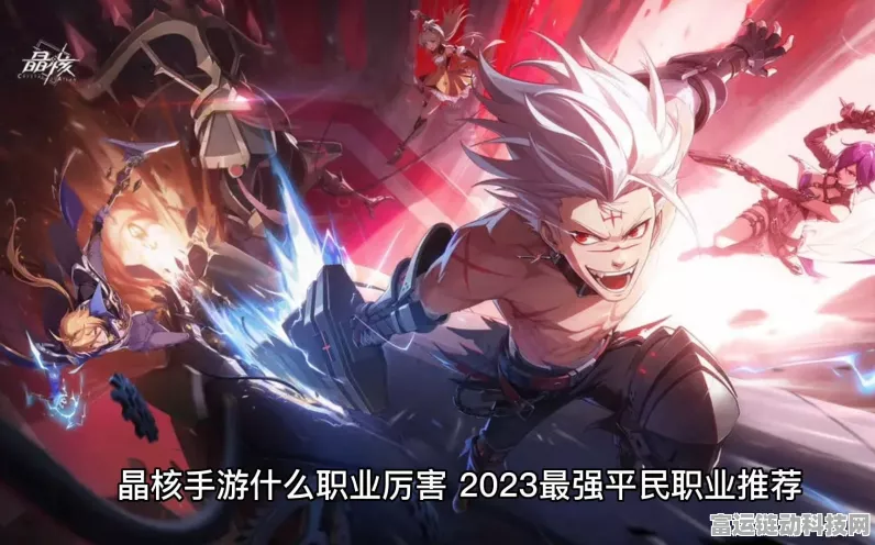 晶核手游职业大揭秘，谁是最强 T0 王者？