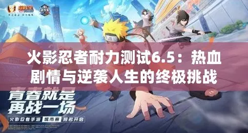 火影忍者手游耐力大考，揭秘极限耐力挑战之路赛事全貌