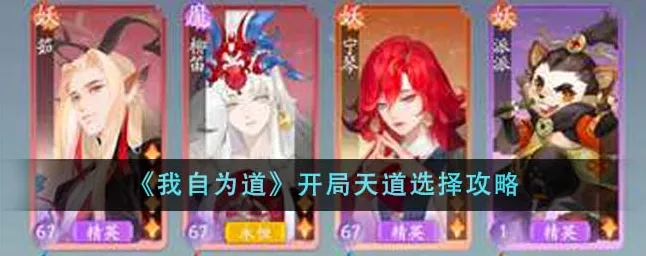我自为道顺天攻略，无敌开局阵容大揭秘