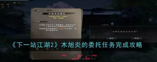 轻松通关！下一站江湖 2 木旭炎委托任务全攻略