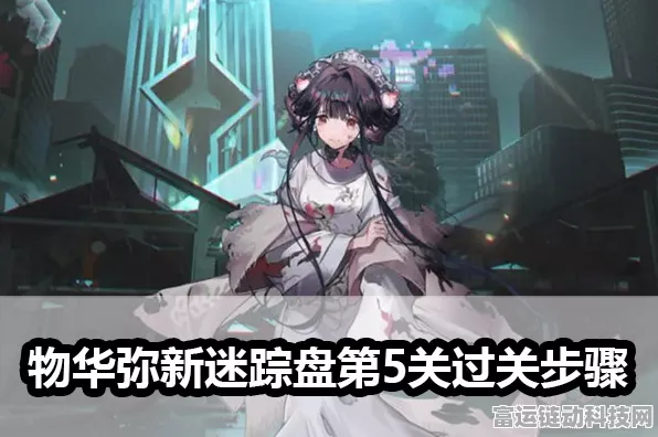 手游攻略揭秘，物华弥新迷踪盘第26关通关秘籍