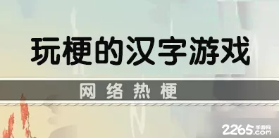 就你会玩文字找热梗通关秘籍大揭秘