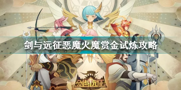 剑与远征，恶魔火魔赏金试炼通关秘籍，阵容路线大揭秘
