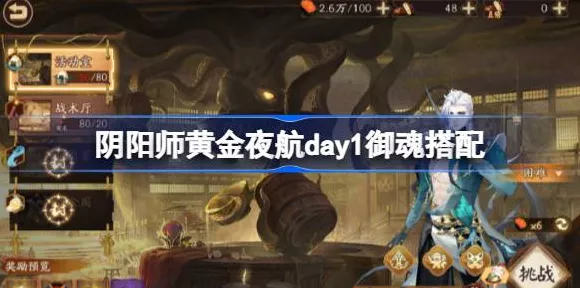 阴阳师黄金夜航黄金阁 26 秒极速通关阵容秘籍大公开