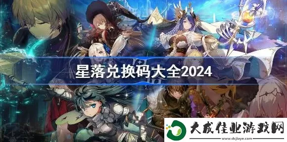 星落超值兑换码集结，最新福利等你拿！
