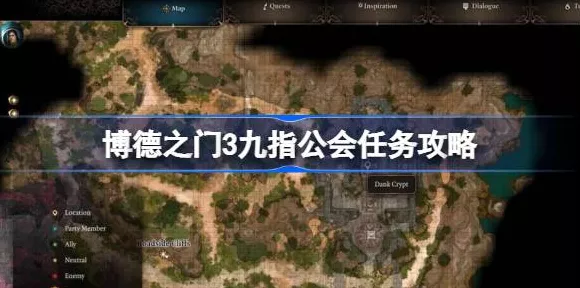 博德之门 3 神秘九指公会全揭秘，位置与秘密