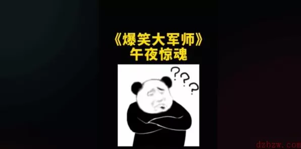 爆笑大军师夜路怪谈通关秘籍大揭秘