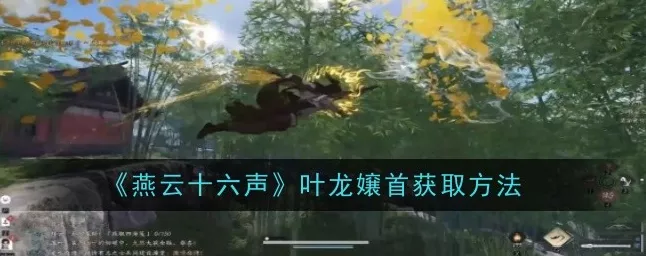 燕云十六声，叶龙骧首奇术的精妙用法全解析