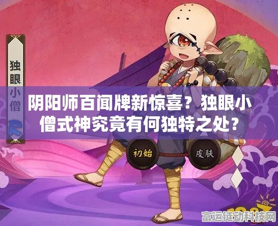 2024 探秘，独眼小僧在阴阳师中的高频出没之地