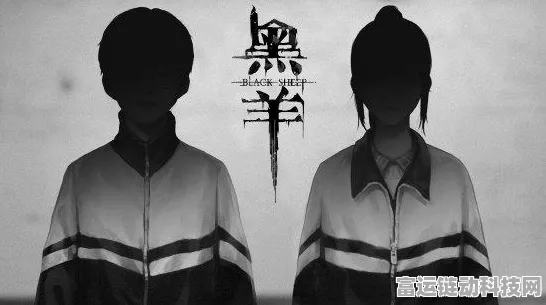 黑羊游戏，多结局探秘与全达成指南