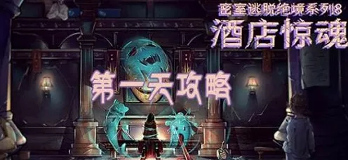 密室逃脱绝境系列 8 酒店惊魂第 8 关通关秘籍大揭秘