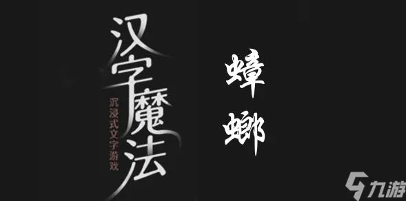 进击的汉字七擒孟获通关秘籍大揭秘
