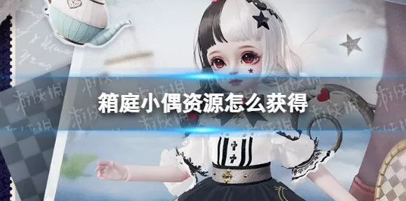 箱庭小偶资源全攻略，轻松获取秘籍大公开