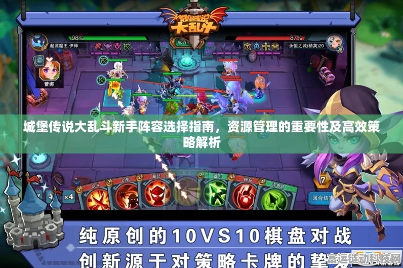 城防乱斗新手必备，前期无敌阵容配队秘籍