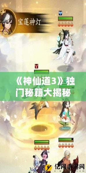 神仙道 3 一鼓作气通关秘籍大揭秘