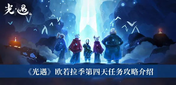 探秘光遇欧若拉季节先祖位置，一手攻略全掌握