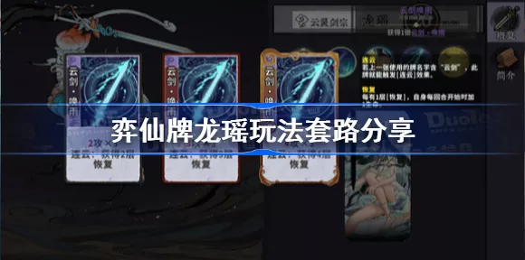 弈仙牌龙瑶玩法秘籍，攻略套路全解析