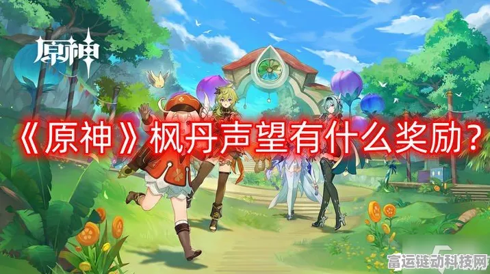 原神枫丹声望开启秘籍大揭秘