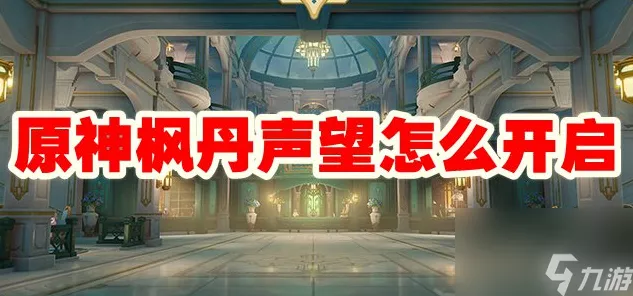 原神枫丹声望开启秘籍大揭秘