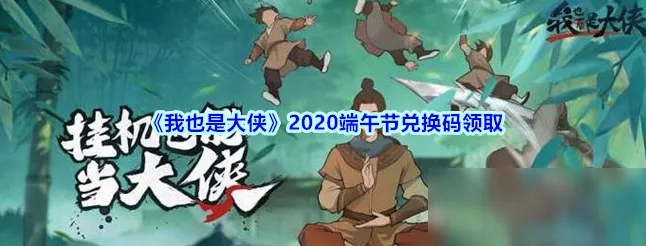 我也是大侠 13 个超值福利兑换码大放送