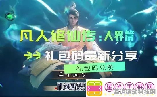 2024 凡人修仙传人界篇最新兑换码全攻略