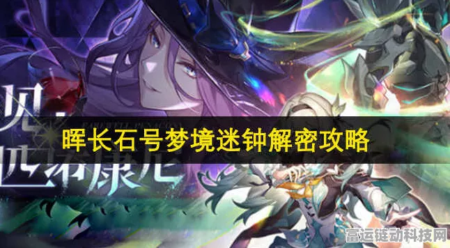 破解崩坏星穹铁道晖长石号梦境迷钟的终极秘籍