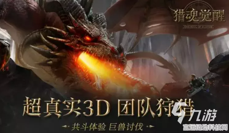 猎魂觉醒，深度解析副本组队策略，携手战友勇闯高难挑战