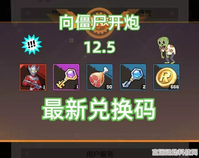 独家揭秘，向僵尸开炮体力兑换码全汇总