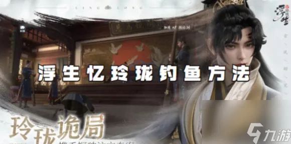 浮生忆玲珑钓鱼秘籍，轻松上手，满载而归